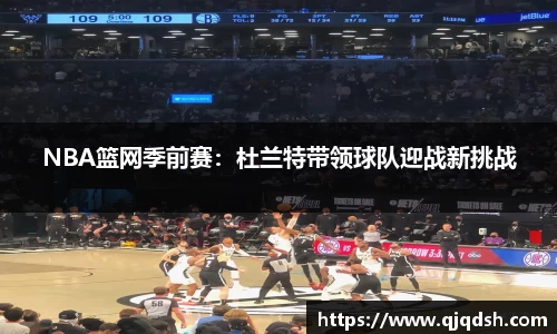 NBA篮网季前赛：杜兰特带领球队迎战新挑战