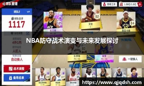 NBA防守战术演变与未来发展探讨